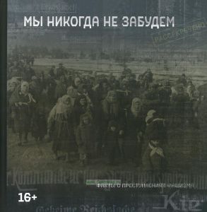 Мы никогда не забудем