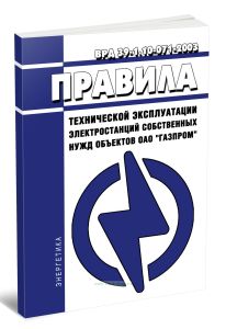 ВРД 39-1.10-071-2003 Правила технической эксплуатации электростанций собственных нужд объектов ОАО ГАЗПРОМ