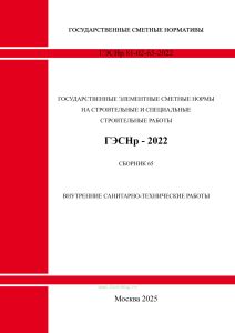 ГЭСНр 81-02-65-2022 Сборник 65. Внутренние санитарно-технические работы 2025 год. Последняя редакция