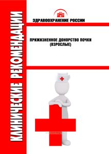 Клинические рекомендации "Прижизненное донорство почки" (Взрослые)