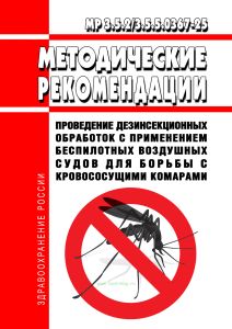 МР 3.5.2/3.5.5.0367-25 Проведение дезинсекционных обработок с применением беспилотных воздушных судов для борьбы с кровососущими комарами 2026 год. Последняя редакция