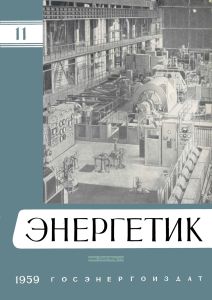 Журнал "Энергетик" № 11/1959