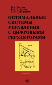 Оптимальные системы управления с цифровыми регуляторами