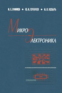 Микроэлектроника. Проектирование, виды микросхем, новые направления