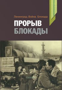 Ленинград. Война. Блокада. Прорыв блокады. Материалы и исследования