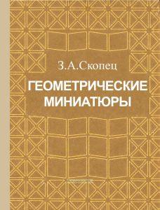 Геометрические миниатюры