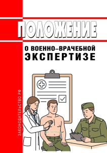 Положение о военно-врачебной экспертизе 2025 год. Последняя редакция