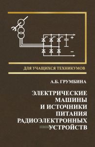 Электрические машины и источники питания радиоэлектронных устройств