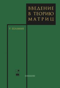 Введение в теорию матриц