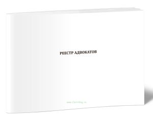 Реестр адвокатов