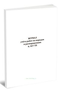 Журнал учёта работ по нарядам и распоряжениям ц. АСУ ТП