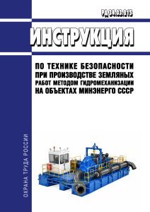 РД 34.03.215 Инструкция по технике безопасности при производстве земляных работ методом гидромеханизации на объектах Минэнерго СССР 2026 год. Последняя редакция