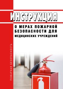 Инструкция о мерах пожарной безопасности для медицинских учреждений