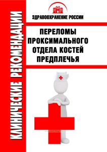Клинические рекомендации "Переломы проксимального отдела костей предплечья"