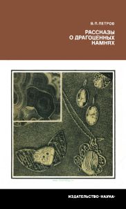 Рассказы о драгоценных камнях