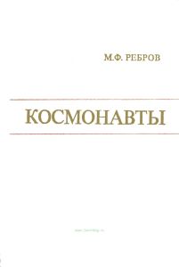 Космонавты