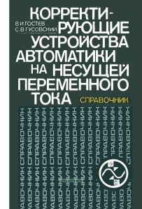 Корректирующие устройства автоматики на несущей переменного тока