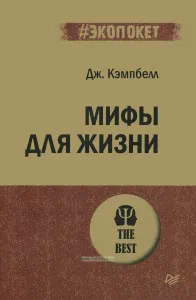 Мифы для жизни