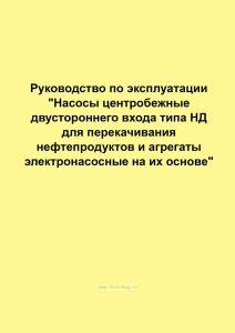 Насосы центробежные двустороннего входа типа НД для перекачивания нефтепродуктов и агрегаты электронасосные на их основе. Руководство по эксплуатации