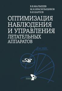 Оптимизация наблюдения и управления летательных аппаратов
