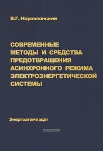 Современные методы и средства предотвращения асинхронного режима электроэнергетической системы