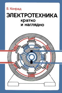 Электротехника кратко и наглядно