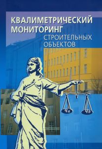 Квалиметрический мониторинг строительных объектов