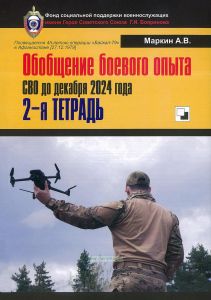Обобщение боевого опыта СВО до декабря 2024. 2-я тетрадь