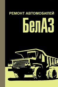 Ремонт автомобилей БелАЗ