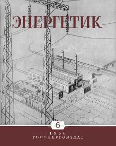 Журнал "Энергетик" № 6/1958