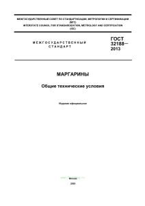 ГОСТ 32188-2013 Маргарины. Общие технические условия 2026 год. Последняя редакция