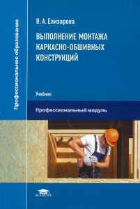 Выполнение монтажа каркасно-обшивных конструкций
