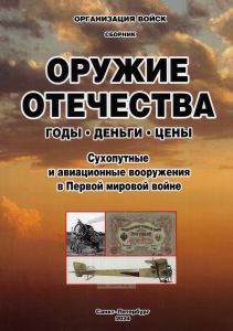Оружие Отечества: годы, деньги, цены. Сухопутные и авиационные вооружения в Первой мировой войне
