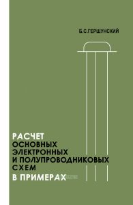 Расчет основных электронных и полупроводниковых схем в примерах