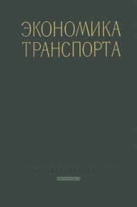 Экономика транспорта