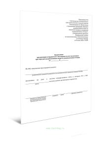 Уведомление организации-отправителя о постановке на учет полученных при передаче радиоактивных веществ, радиоактивных отходов