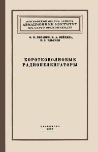 Коротковолновые радиопеленгаторы