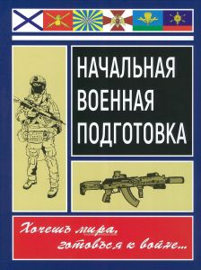 Начальная военная подготовка