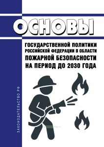 Основы государственной политики Российской Федерации в области пожарной безопасности на период до 2030 года 2026 год. Последняя редакция