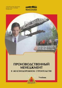 Производственный менеджмент в железнодорожном строительстве