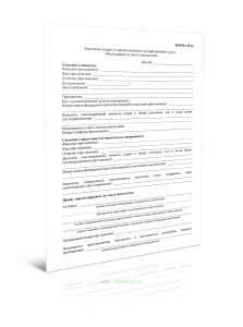 Заявление (запрос) о предоставлении государственной услуги Регистрация по месту пребывания (Форма N 26)