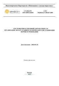 СТО 70238424.27.100.037-2009 Системы КИП и тепловой автоматики ТЭС. Организация эксплуатации и технического обслуживания. Нормы и требования