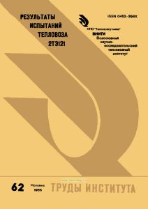 Результаты испытаний тепловоза 2ТЭ121