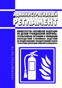 Административный регламент Министерства Российской Федерации по делам гражданской обороны, чрезвычайным ситуациям и ликвидации последствий стихийных бедствий по предоставлению государственной услуги "Регистрация декларации пожарной безопасности" 2026 год. Последняя редакция