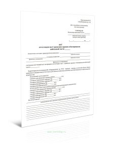 Акт аттестации мест хранения оружия и боеприпасов войсковой части