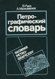 Петрографический словарь