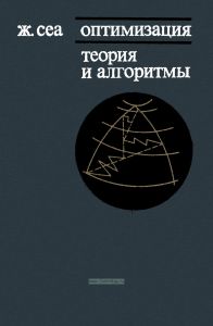 Оптимизация. Теория и алгоритмы