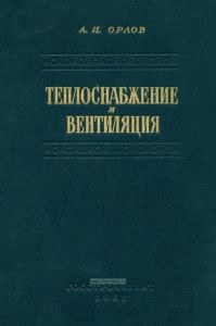 Теплоснабжение и вентиляция