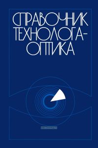 Справочник технолога-оптика