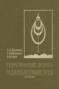 Теоретические основы радиовысотометрии